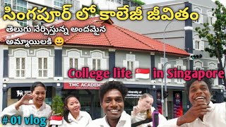 college life in Singapore Telugu matladuthuna beauty girls 😊🇸🇬😀