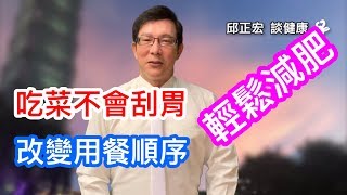 60歲邱醫跟你說：吃菜不會刮胃，改變用餐順序這樣就能輕鬆減肥