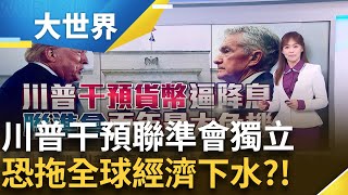 川普無視歷史教訓! 逼Fed鮑爾降息 "尼克森衝擊"將重演?│主播 苑曉琬│大世界新聞20250422│三立iNEWS