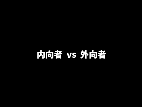 内向者和外向者的区别，各自的心理特征和内在需求，怎么理解自己的性格，是否应该改变？ | 爱丽丝与兔子洞 Alice & Rabbit Hole