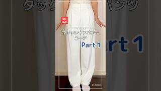 【UNIQLO】タックワイドパンツコーデPart１✨#fashion #shorts #dailyfashion #howtowear #pants   #白パンツ #ユニクロ #着まわしコーデ