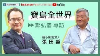 0722 寶島聯播網 【寶島全世界】專訪 – 張田黨 蓮心園創辦人