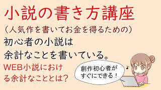 小説の書き方講座。初心者の小説は余計なことを書いている。WEB小説における余計なこととは？