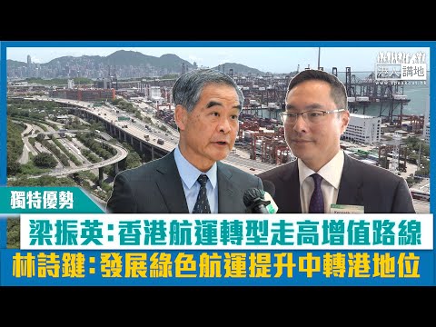 【短片】【獨特優勢】梁振英：香港航運轉型走高增值路線 林詩鍵：發展綠色航運提升中轉港地位