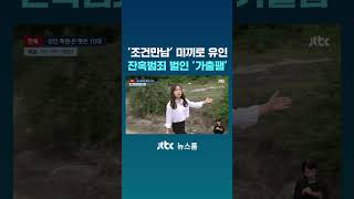 '조건만남' 미끼로 유인…잔혹범죄 벌인 '10대 가출팸' #JTBC #Shorts