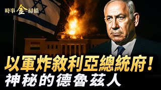 以軍炸敘利亞總統府 國防部長被幹掉？敘總統從官邸逃走 女主播直播被嚇退；讓以軍護衛的神秘德魯茲；戰局惡化 以色列總理親自喊話招人。｜ #時事金掃描 #金然