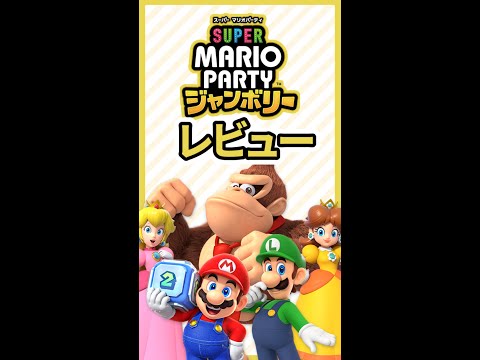 マリパ新作「ジャンボリー」レビュー｜良いところ悪いところ5つ #マリオパーティ #ゲーム紹介 #おすすめゲーム