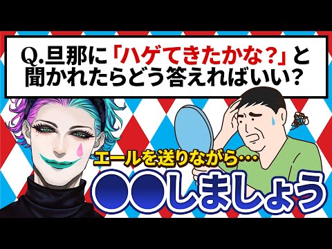 【切り抜き】夫の「ハゲてきたかな…？」に対するちょうどいい返しを考えるジョー・力一 →実施した結果・・・【にじさんじ】