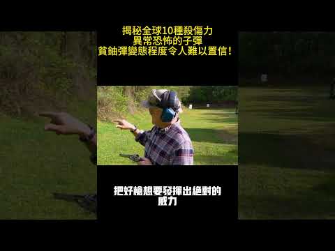 揭秘全球10種殺傷力異常恐怖的子彈，貧鈾彈變態程度令人難以置信！#案兵束甲#兵器#武器#軍事#裝備#武裝#科普#軍事知識#冷兵器