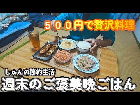 【１人暮らし節約生活】週末のおうちごはん、平日頑張った自分へのちょっと贅沢なご褒美晩ごはん！！