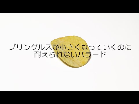 プリングルスが小さくなっていくのに耐えられないバラード-MV