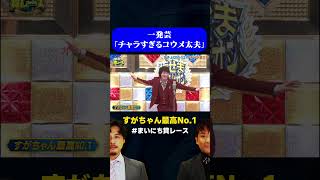 【一発芸】ぱーてぃーちゃん、すがちゃん最高No,1 渾身の一発芸 / #チャラ芸GP #まいにち賞レース