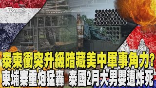 泰柬衝突升級暗藏美中軍事角力? 柬埔寨重炮猛轟 泰國2月大男嬰遭炸死｜TVBS新聞 @TVBSNEWS01