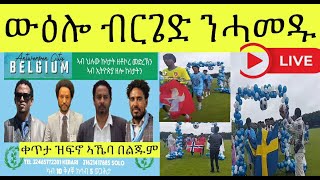 ውዕሎ ብርገድ ንሓመዱ ኣብ በልጁም & ደንማርክ