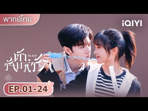 【รวมซีนสุดฟิน】นักเขียนเรียกตัวร้ายในหนังสือมาอยู่ด้วยกัน|ตัวร้ายที่รัก (Mr.BAD)|iQIYI พากย์ไทยสุดฟิน