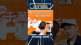 Cheap掏股票對帳單　投資千萬、曝買哪支股｜#主播FUN鬆聊 #鏡新聞