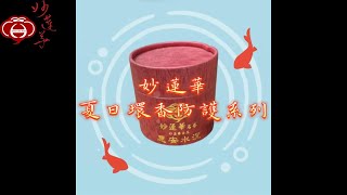 【妙蓮華 熱銷 夏日必備防護 老山檀香、惠安沉香香環】主要功效有：防蚊、驅蟲、淨身、除臭，無化學天然系列產品，歡迎各位大家蒞臨參觀採購！團購享有更多優惠！訂購專線：07-3838548