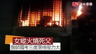 女涉縱火燒死父 竟PO文嗆：希望台灣人以非人方法死去