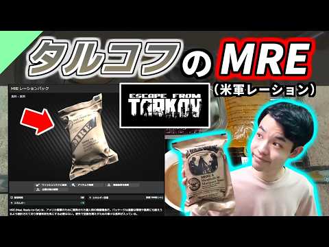 タルコフに出てくる米軍レーションMREのメニューを食べてみた【軍用食レビュー #9】