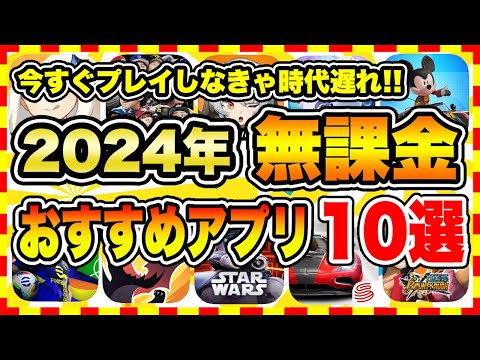 【おすすめスマホゲーム】【永久保存版】2024年今すぐ無課金でも面白いおすすめアプリゲーム10選【無料 面白い ソシャゲ】