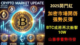 2025加密熱潮：比特幣或將再次衝擊10萬美元，市場趨勢即將開啓全面反彈！