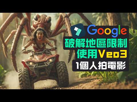 【Veo3教學】破解地區限制！手把手教你注冊 Google Veo3，1個人拍電影！| Veo3 prompt | Veo3影片 | Veo3demo | Filmora