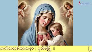 ကရုဏာရှင်ယေဇူး စိတ်ပုတီးစိပ်ခြင်းနှင့် ကိုယ်တော်မြတ်ဖူးမြော်ခြင်း (28.7.2025)