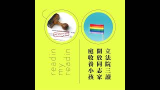S2 EP24 最近看什麼| 同婚四週年，看見友善/不友善的候選人、體制內外的好朋友