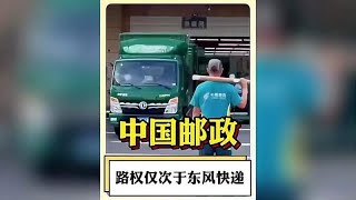 中国邮政的路权到底有多大？