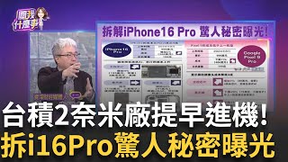 新里程碑!台積電高雄首座2奈米廠進機 寫3大紀錄!4大客戶挺!台積"先進製程"需求爆棚!2奈米廠進度提前!│陳斐娟 主持│20241127｜關我什麼事 feat.朱紀中