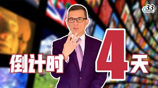 经纬点评 真心话大冒险 "33VLOG" | Channel 33 与你同行