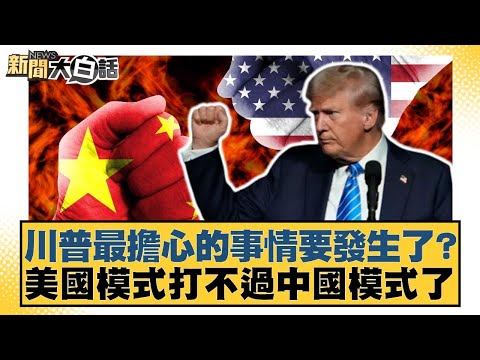川普最擔心的事情要發生了？美國模式打不過中國模式了【#新聞大白話】20250503-9｜#邱毅 #何景榮 #單厚之