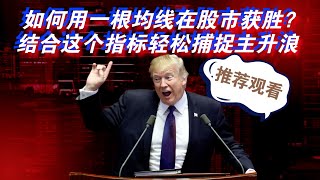 如何用一根均线在股市获胜？结合这个指标轻松捕捉主升浪！#美股 #投資 #熱門 #推薦