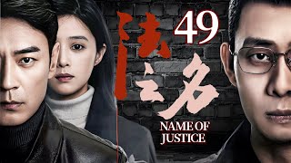 【以法之名】EP49 檢察濫權勾結黑幫，下秒慘遭黑幫拋棄，生死危機一觸即發！☠️#懸疑