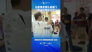 【兩岸】台胞黃彥霖扎根廈門 「舞」出精彩人生