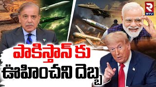 Trump BIG Shock To Pakistan | పాకిస్తాన్ ఉగ్రదేశమే | America-Pak War? | India | RTV