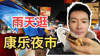 [KL康乐夜市】二公里长，700个档口，每逢星期三，吃到饱饱，下雨照样逛！｜Connaught Night Market, 2KM with 700 stalls! | CC. Eng