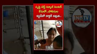 సృష్టి టెస్ట్ ట్యూబ్ సెంటర్ కేసులో పోలీసుల కస్టడీలో డాక్టర్ నమ్రత