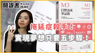 目標永遠無法完成？五個步驟幫你達成2022目標！《M3目標達成筆記術》閱說書EP149｜閱部客