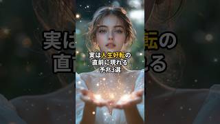 実は人生好転の直前に現れる予兆3選 #shorts #スピリチュアル #引き寄せ