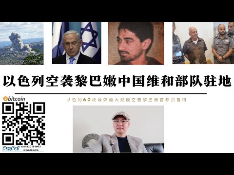 以色列空襲黎巴嫩中國維和部隊駐地無人員傷亡 以軍60枚飛彈空襲貝魯特 美國700萬美元通緝真主黨2號阿基爾是行動目標 摩薩德逮捕伊朗行刺內塔尼亞胡伊朗間諜梅曼 250名烏軍抵達敘利亞伊德利卜訓練無人機