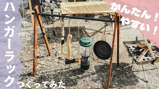 【キャンプギアDIY】簡単！安い！木製焚き火ハンガーラックを作ってみた ! !