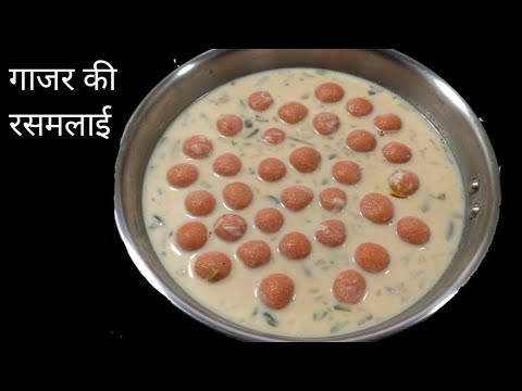 अब हलवा नहीं  बनाये गाजर की रसमलाई जो सबका मन जीत ले | Carrot Sweet Recipe | Rasmalai