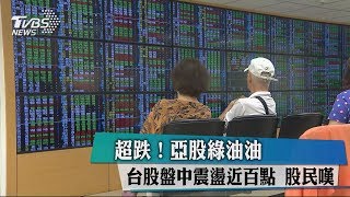 超跌！亞股綠油油　台股盤中震盪近百點　股民嘆