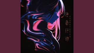 准备行动