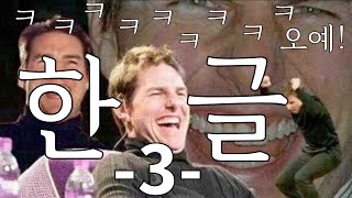 Learn Hangul 한글 Without English 3 - 자음3 + comprehensible input demo