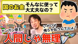 【ひろゆき】税金を無駄に使い過ぎる訳を論破 少子化問題が税金が上がる原因