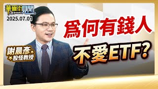 2025.07.01【為何有錢人不愛ETF?】#華爾街見聞 謝晨彥分析師
