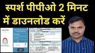 Sparsh PPO Kaise download kare Online ? How to Download Sparsh PPO Online ? #SparshPPO #ppo