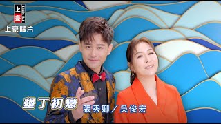 【MV首播】張秀卿 vs 吳俊宏 - 墾丁初戀 (官方完整版MV) HD